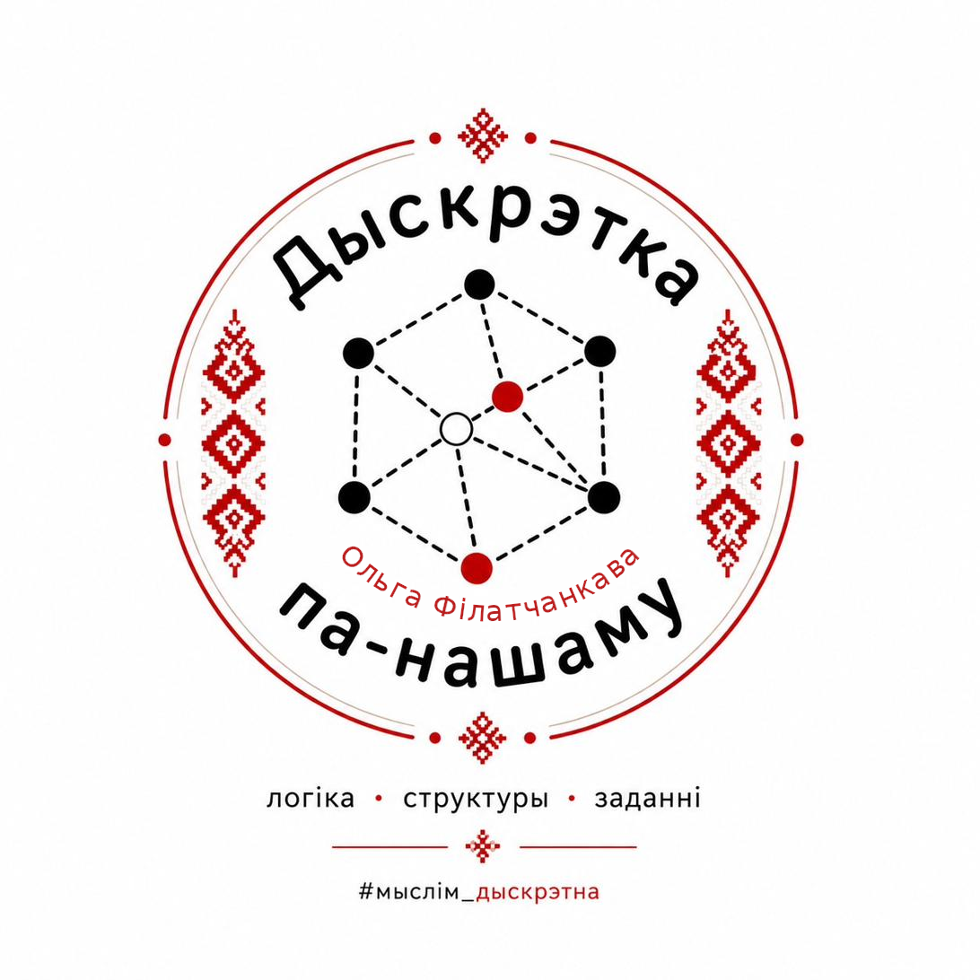 Дыскрэтка па-нашаму | Discrete Math: The Belarusian Approach